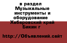  в раздел : Музыкальные инструменты и оборудование . Хабаровский край,Бикин г.